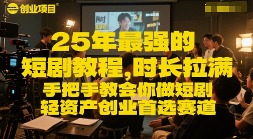 最强短剧项目手把手教会你做短剧首选赛道