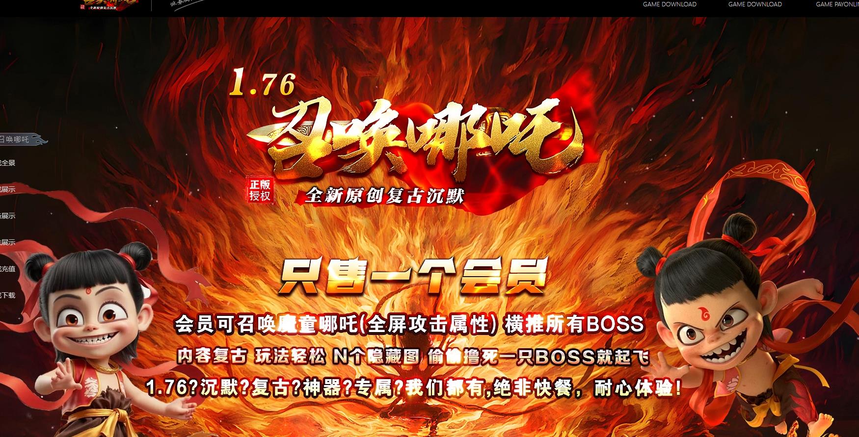 1.76召唤哪吒复古专属沉默小极品三职业版[翎风引擎] 