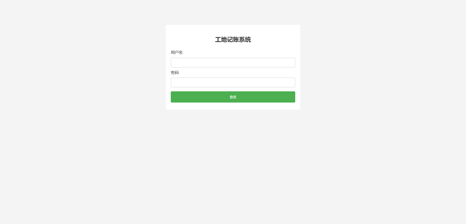 工程行业专属员工记账系统PHP源码