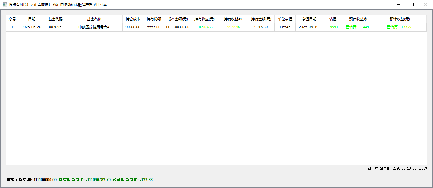 基金助手获取基金估值和预计收益（python源码）