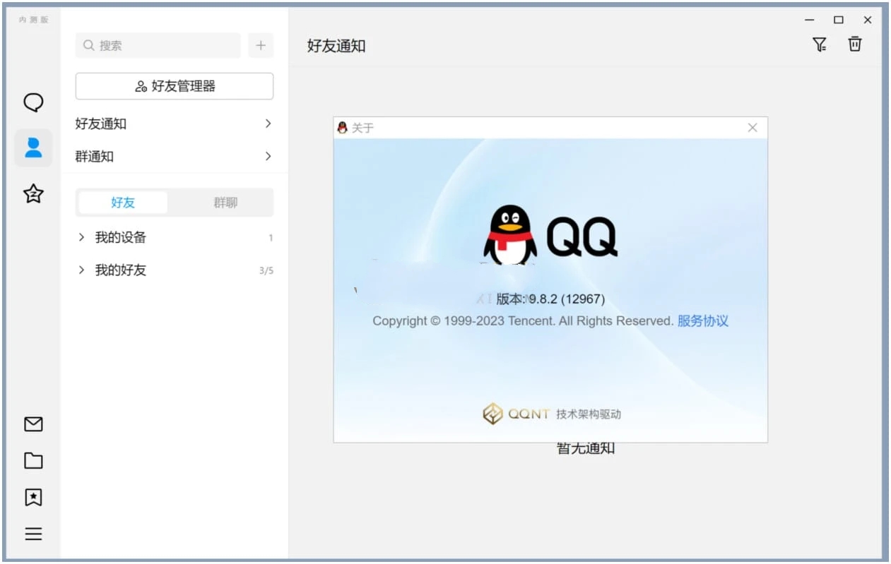 QQ v9.9.20.2506160新架构结构内测正式版