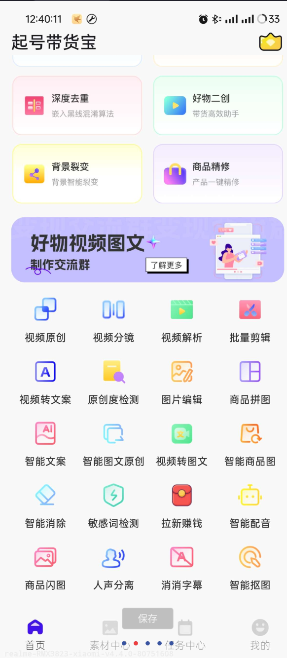 起号带货宝是一款专为电商和带货推广设计的多功能手机应用
