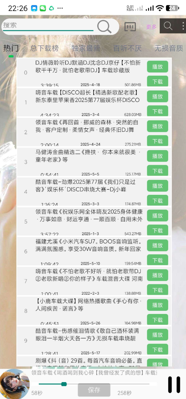 Dj娱乐网解析 海量音乐众多分类，可听无损，可下载~支持搜索~