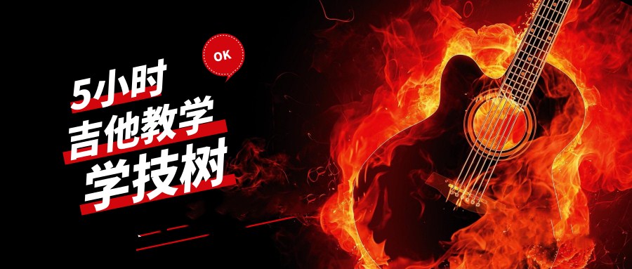 学习吉他零基础5小时视频教学音乐舞蹈