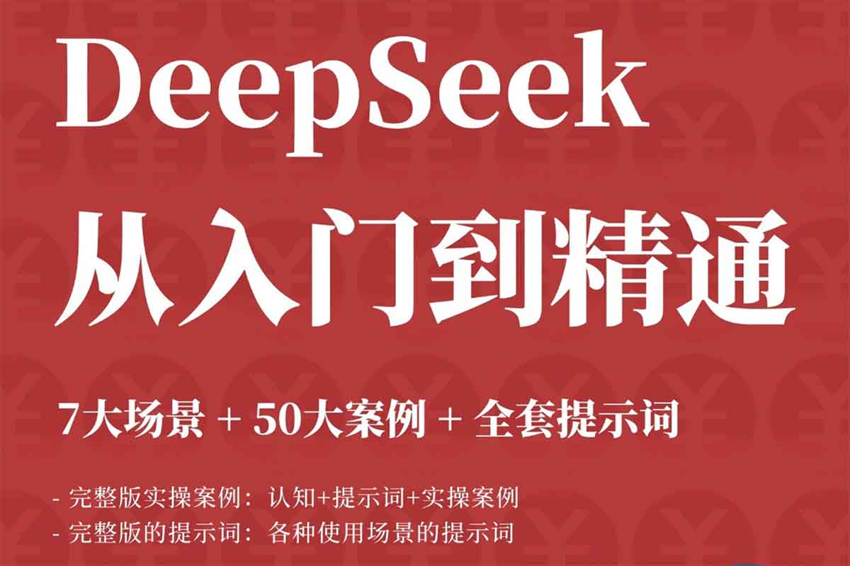 DeepSeek 从入门到精通：AI 效率革命，解锁你的无限可能 