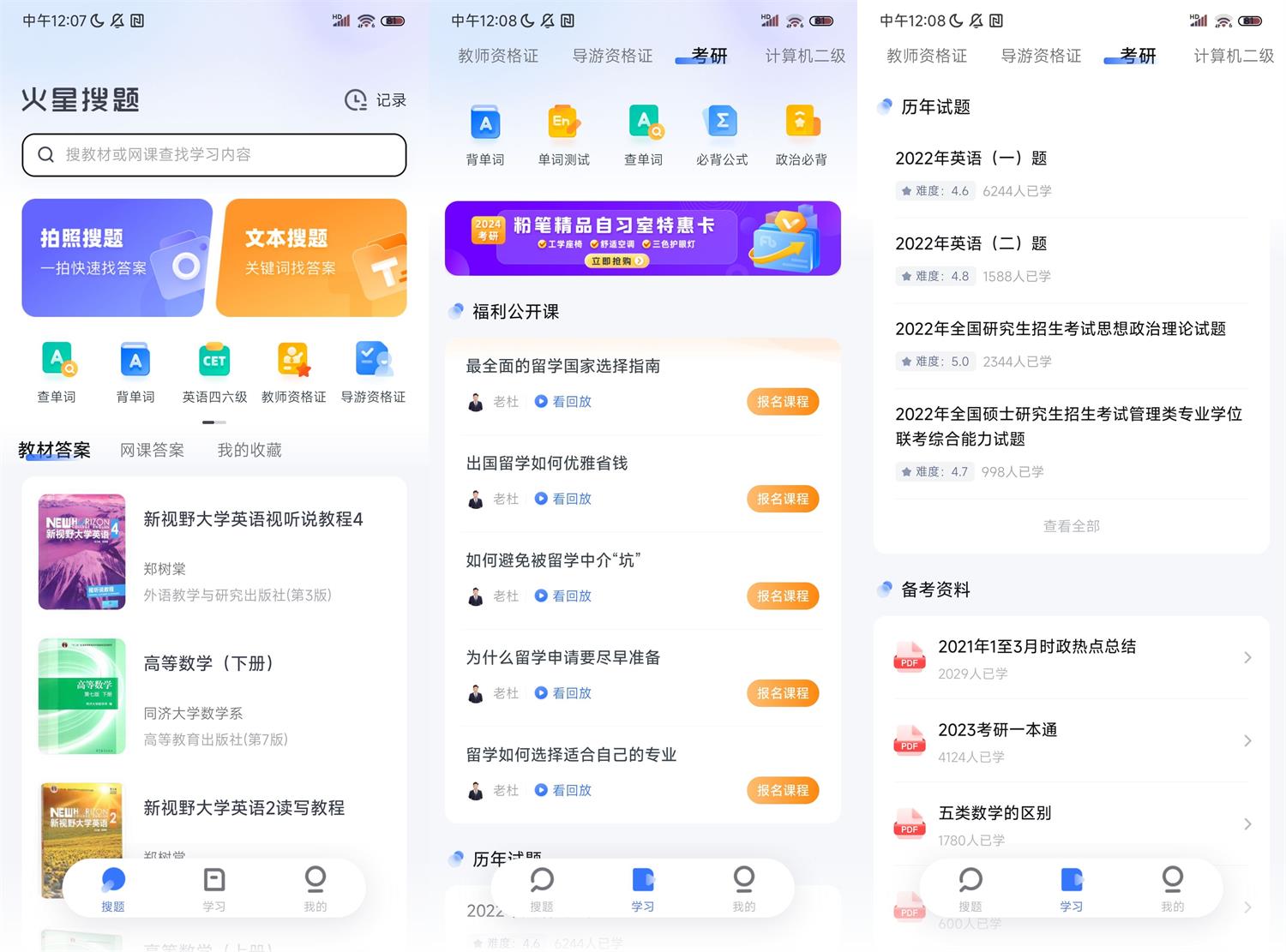 火星搜题v1.3.7一款免费的大学搜题学习软件