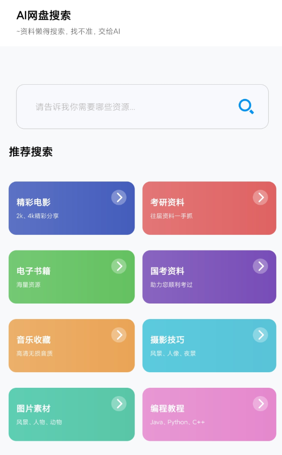 AI网盘搜索 支持电影、学习课程、软件和资料方面的搜索
