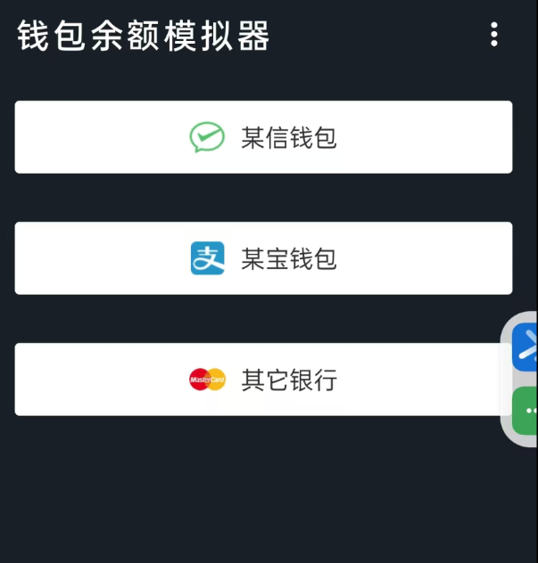 钱包模拟器是一款娱乐搞笑软件，支持微/支付宝/银行卡等渠道模拟