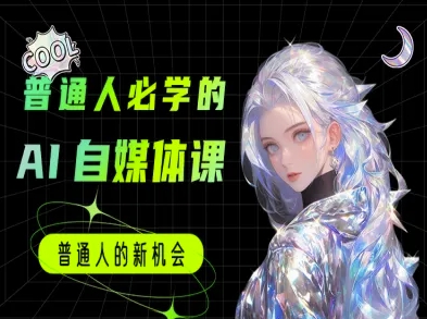普通人必学的AI课程-AI自媒体小白入门教程