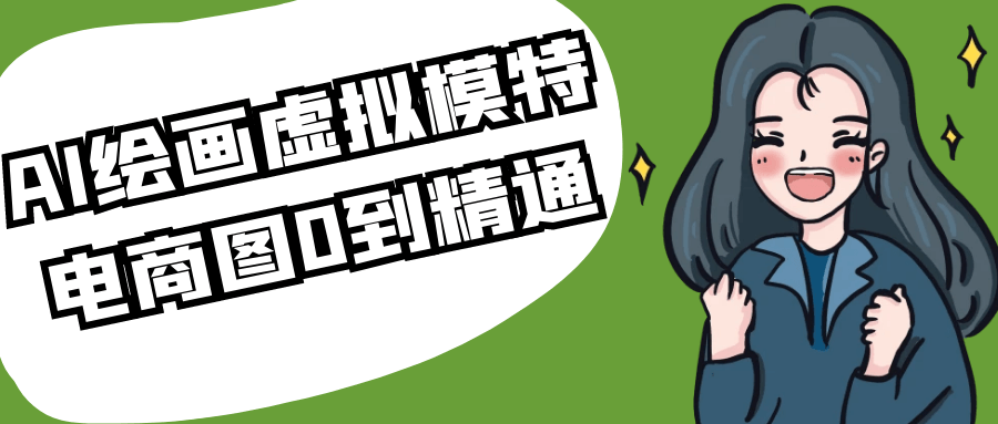 AI绘画虚拟模特电商图0到精通