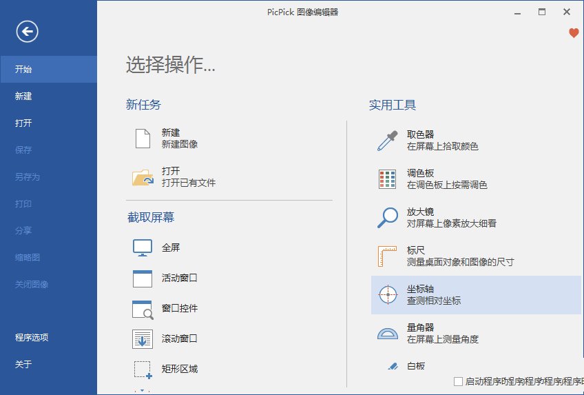 PicPick截图工具软件v7.4.0 中文破解绿色版