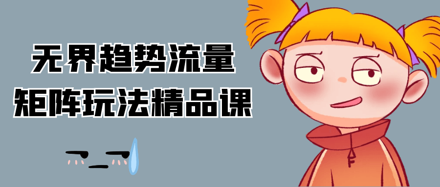 无界趋势流量矩阵玩法精品课