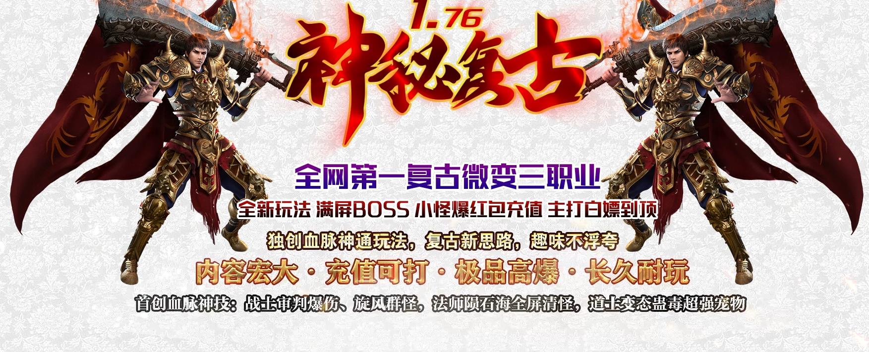 1.76新神秘复古小极品微变三职业版[GOM引擎]