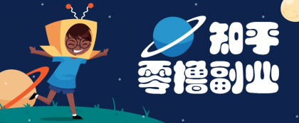 带你解锁知乎副业新姿势，每天几分钟轻松实现日入10+，快来薅羊毛
