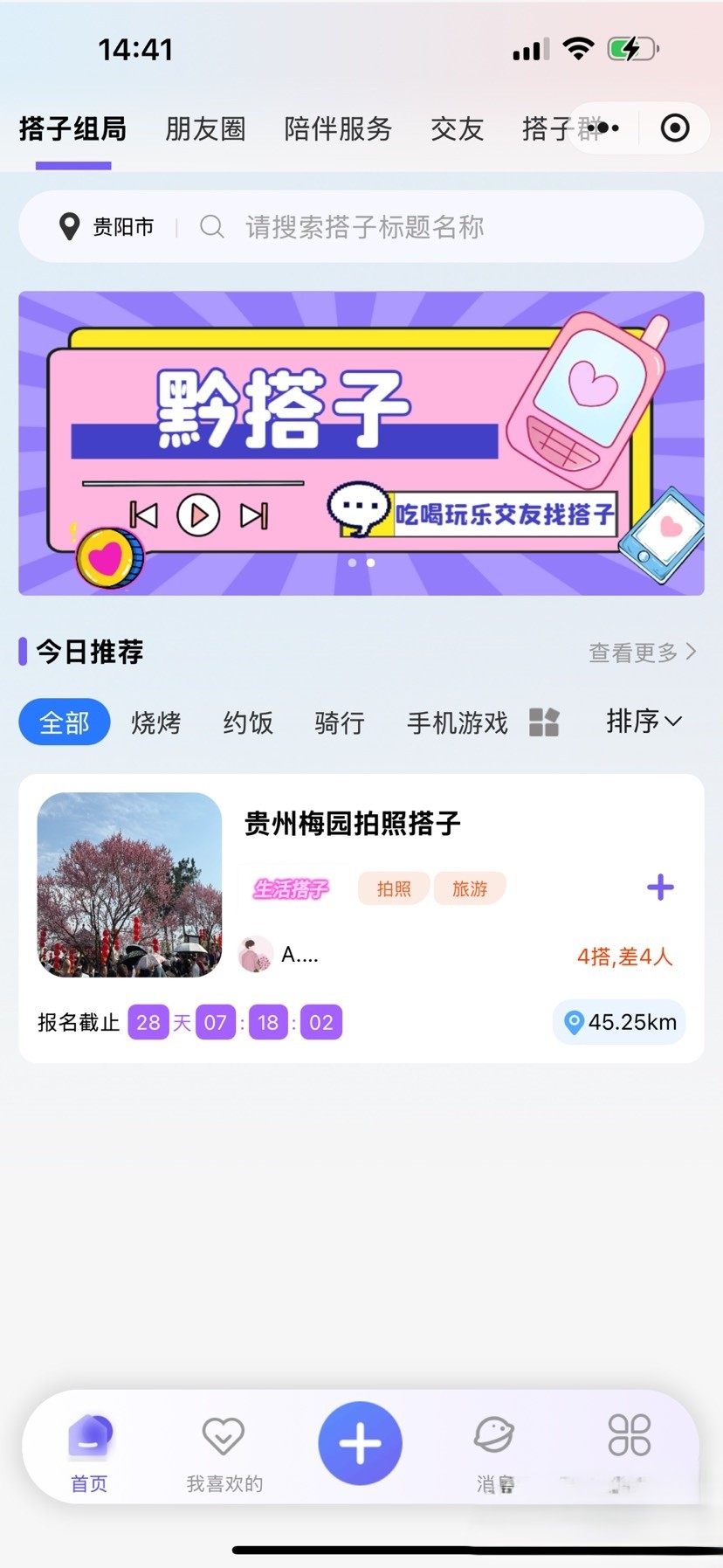 搭子组局小程序源码微信小程序分享 同城搭子组局小程序