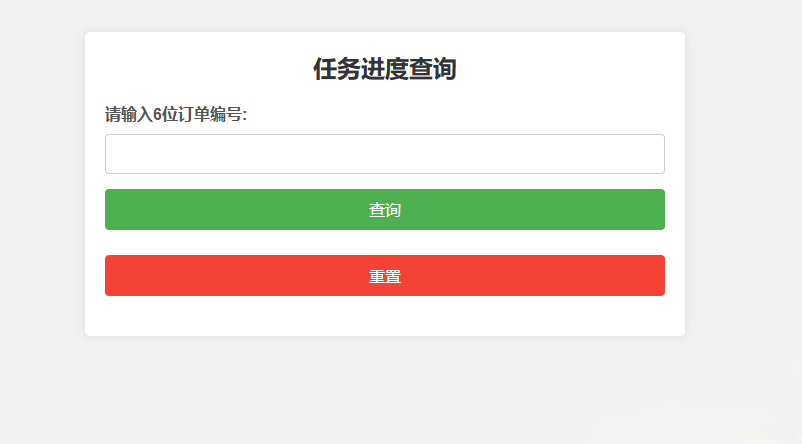 PHP订单与任务进度查询系统源码 – 开发与订单进度跟踪网站源码