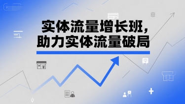 实体流量增长班助力实体流量破局短视频