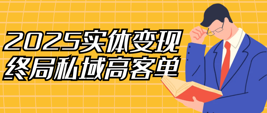 2025实体变现终局私域高客单