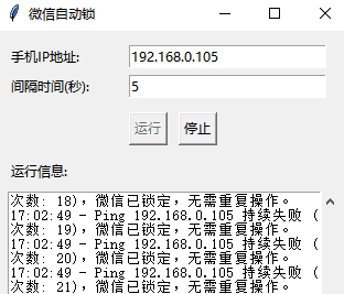 PC版微信自动锁定工具+python源码