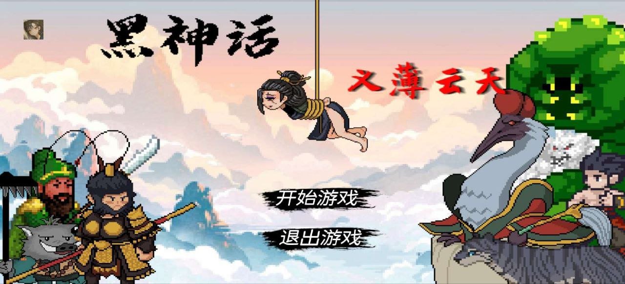 黑神话像素版 v0.6.1 像素游戏+手机+电脑