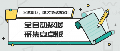 全自动数据采集安卓版，必做副业，单次提现200