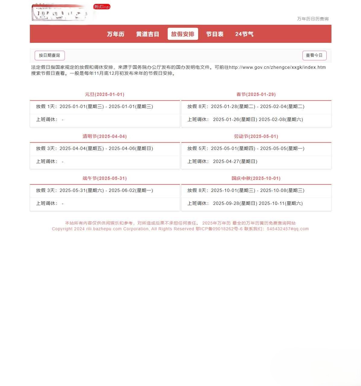 帝国CMS自适应万年历整站源码模板 黄道吉日查询 放假安排