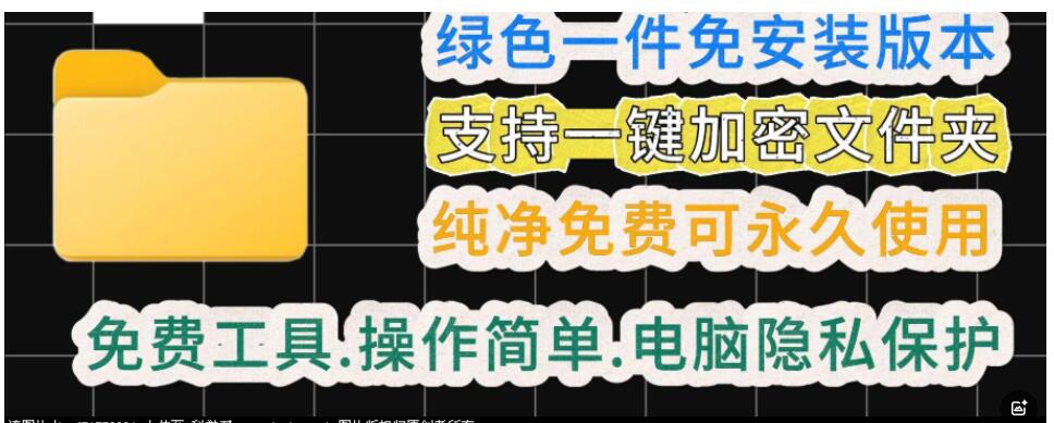一款绿色电脑文件夹加密工具