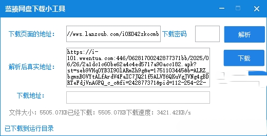 蓝奏网盘最新协议解析下载工具，秒解析，自动下载！