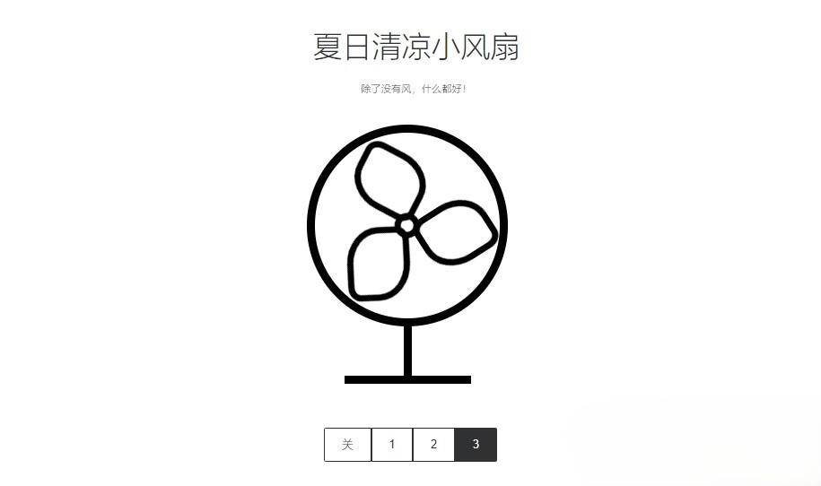 分享一款电风扇html源码