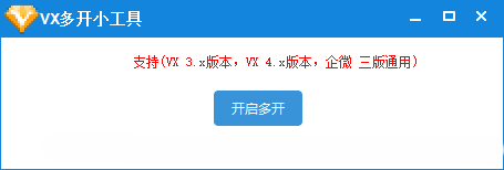 PC微信多开通用，支持3X.4X.企业微信全支持，原微信无需关