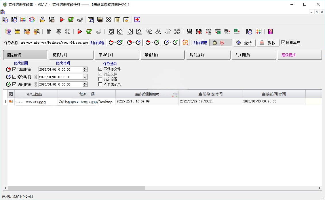 文件时间修改器v3.1.0绿色版
