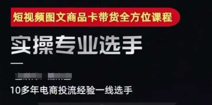糯米爸2025短视频图文商品卡投流带货流程课