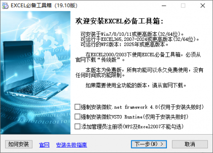 EXCEL必备工具箱(Excel高效工具软件) v19.20 免费版