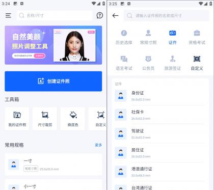 万能AI证件照 v1.2.9 高清证件照制作工具
