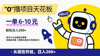 “0”撸项目天花板，一单6-10元，日入200+，新手小白也能轻松掌握，保姆级教程 ...