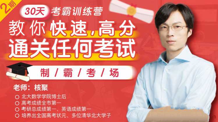 30天考霸训练营北大博士后教你通关任何考试