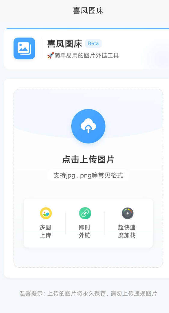 喜凤图床 公司外链，加载速度很快，图片永久保存，无防盗链！