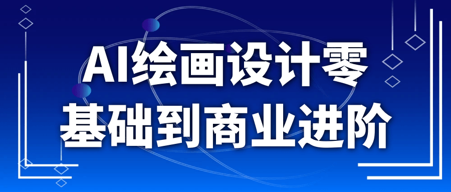 AI绘画设计零基础到商业进阶