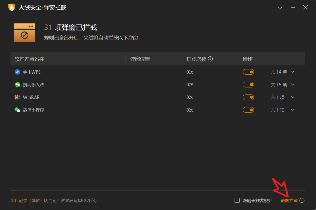 pc端火绒6弹窗拦截工具提取版