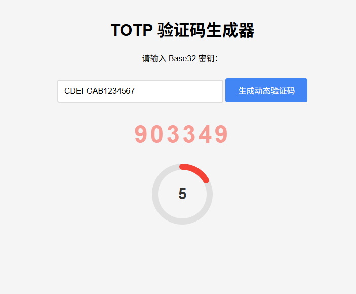 纯网页版TOTP动态验证码生成器