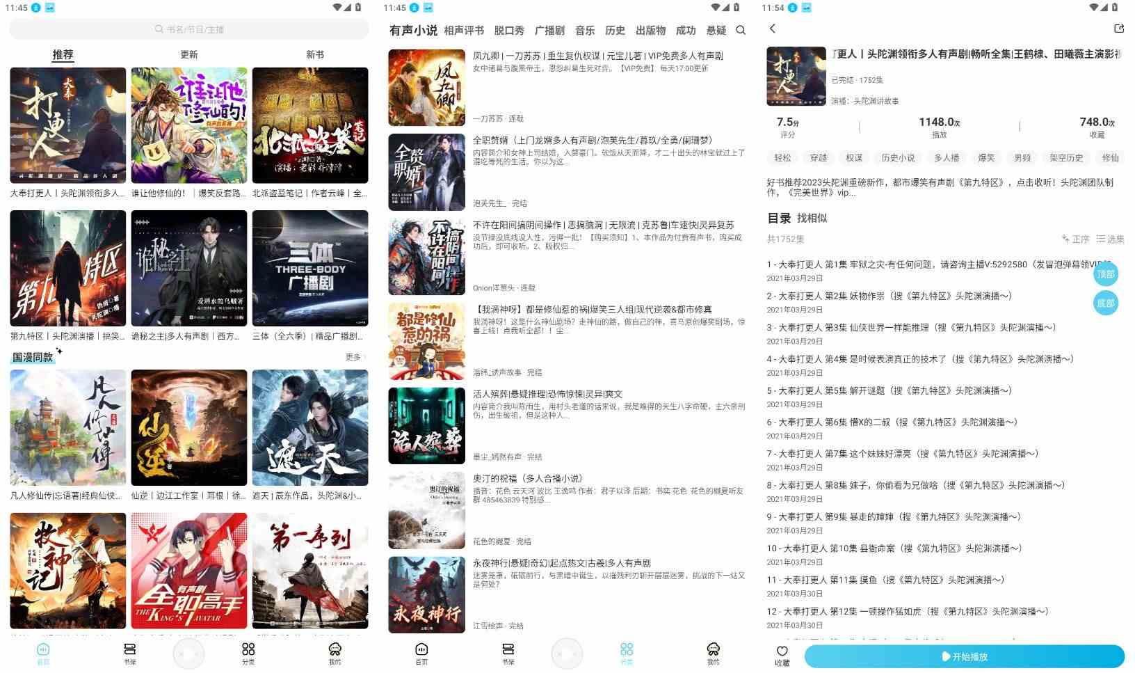 海云听书v1.1.6去广告安卓免费听书真人朗读