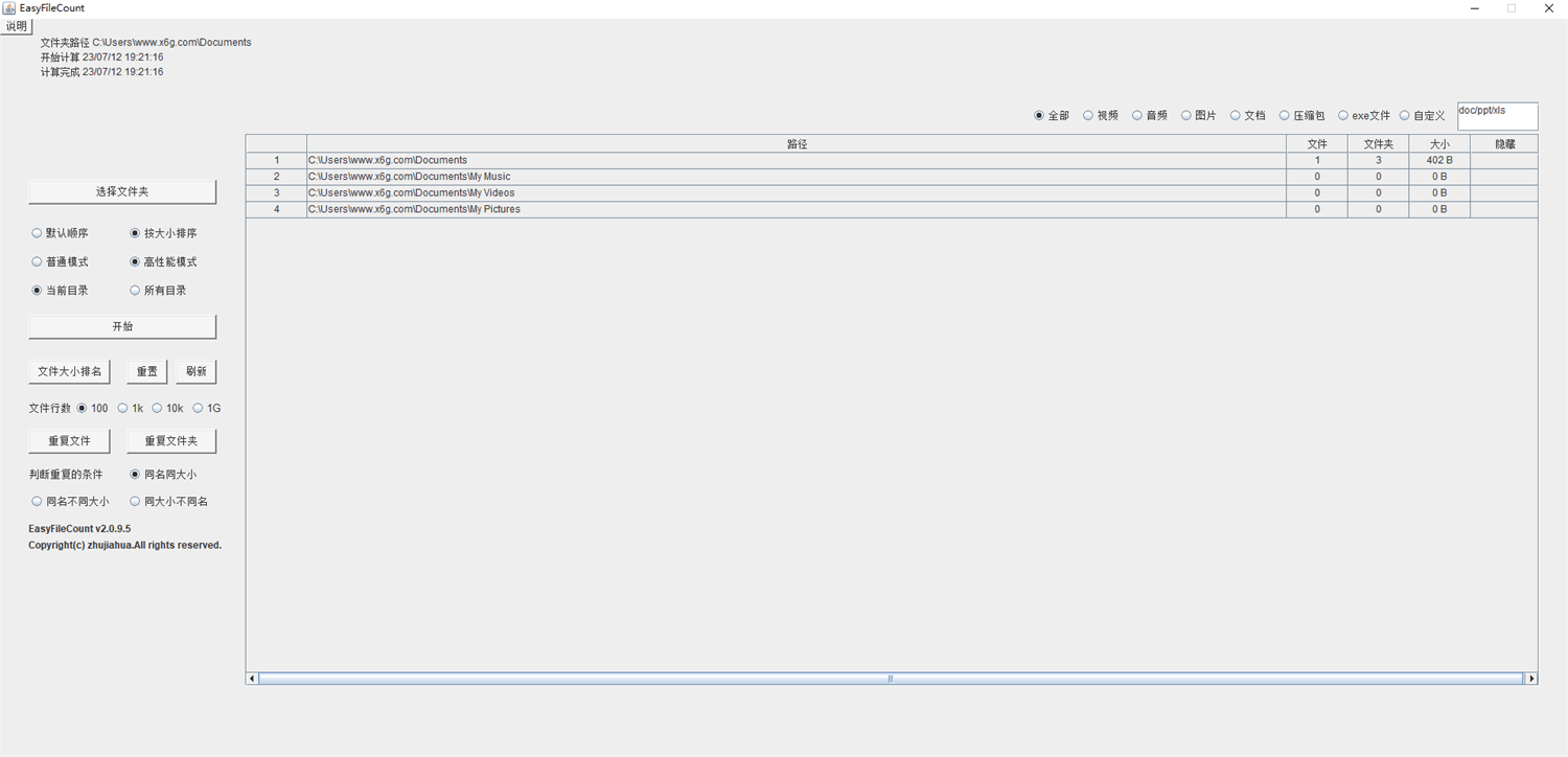 EasyFileCount文件查重工具v3.0.5.3