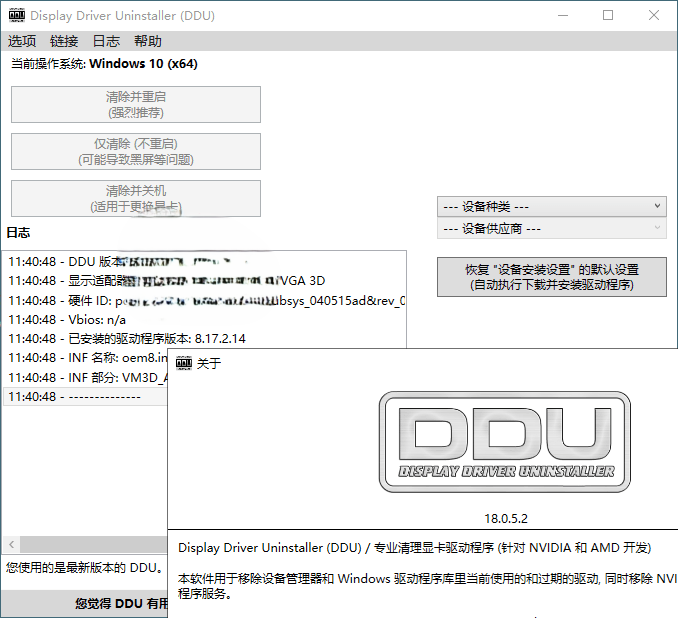 显卡驱动卸载工具v18.1.1.5绿色版