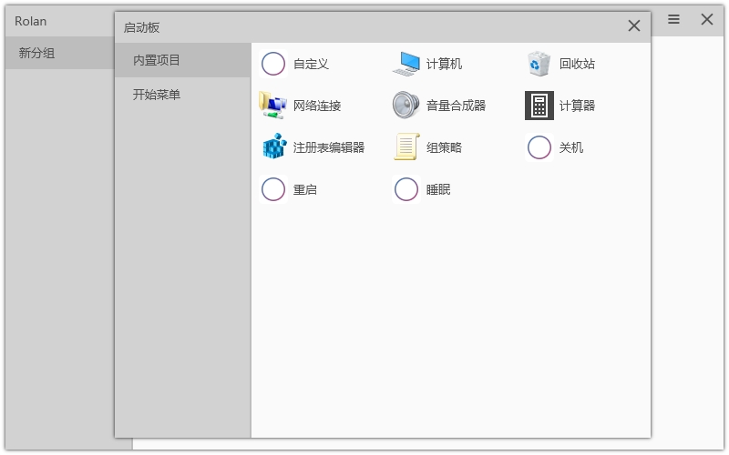 rolan快速启动工具 v2.6.0官方版