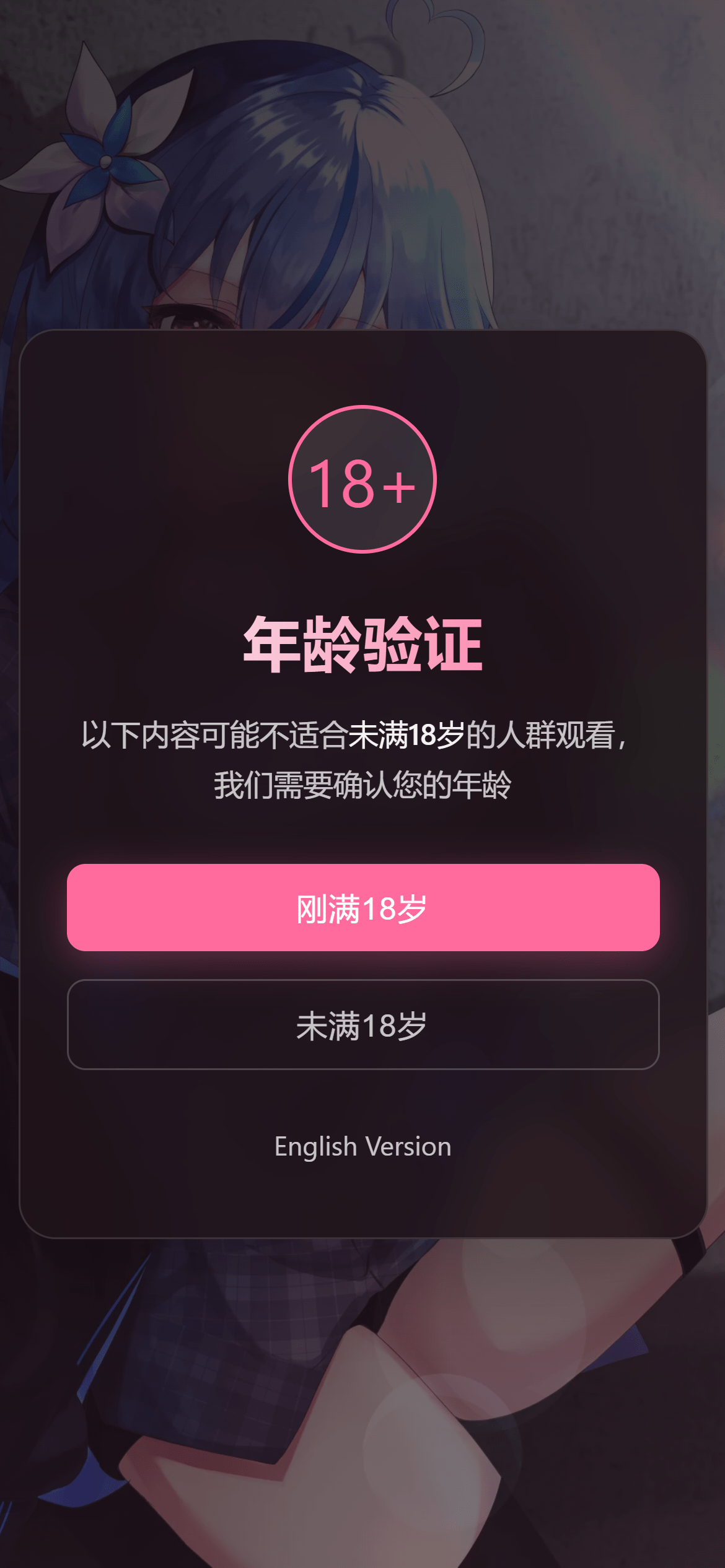 年龄验证恶搞页源码 恶搞温馨提醒HTML源码