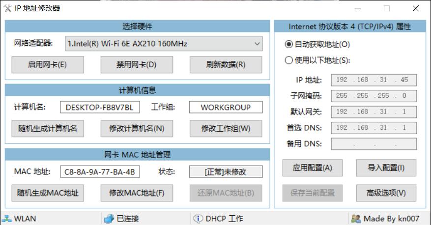 IP地址修改器v5.0.7.1修改计算机名MAC地址