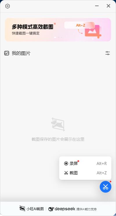小旺AI截图 v1.1.5 支持deepseek的截图工具