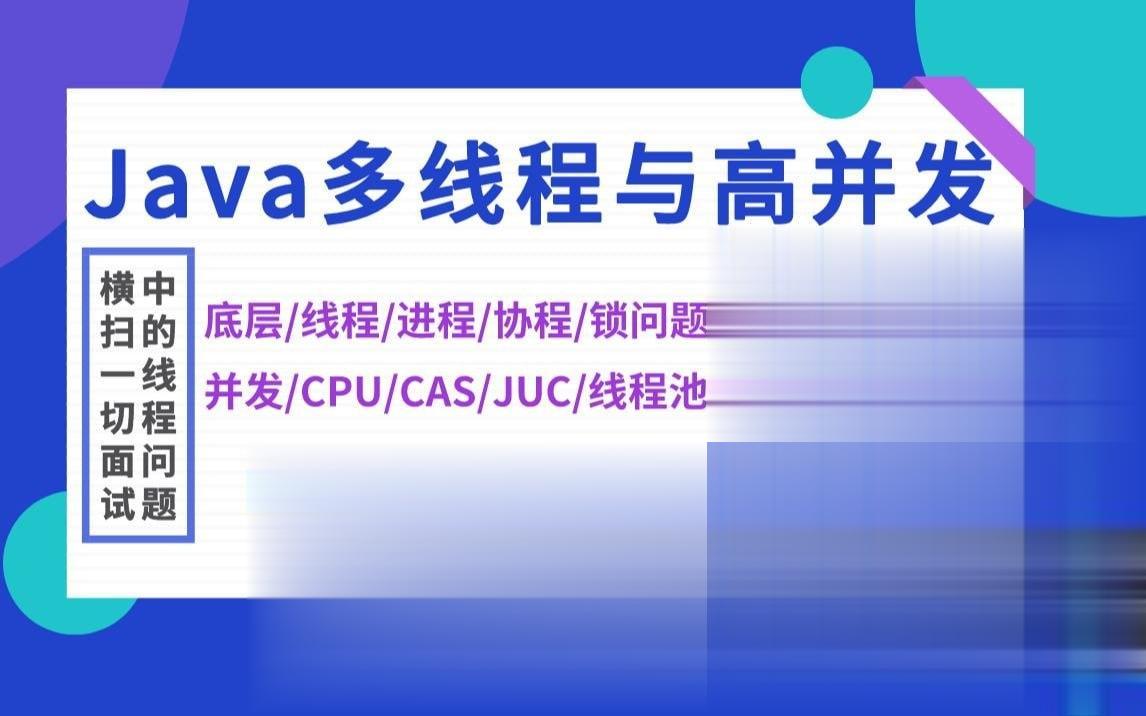 Java马士兵Java多线程与高并发从入门到精通