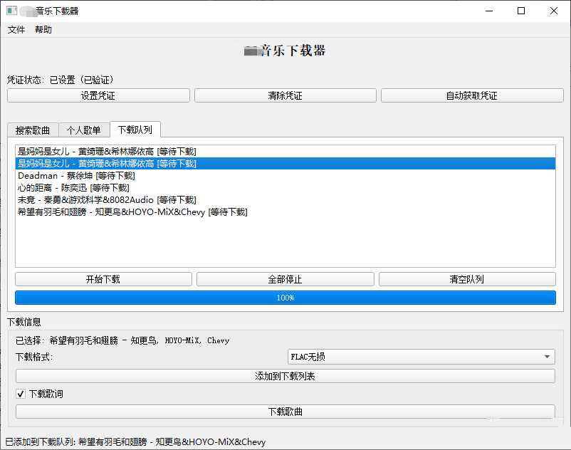 PC企鹅音乐下载器v1.1支持歌单批量下载