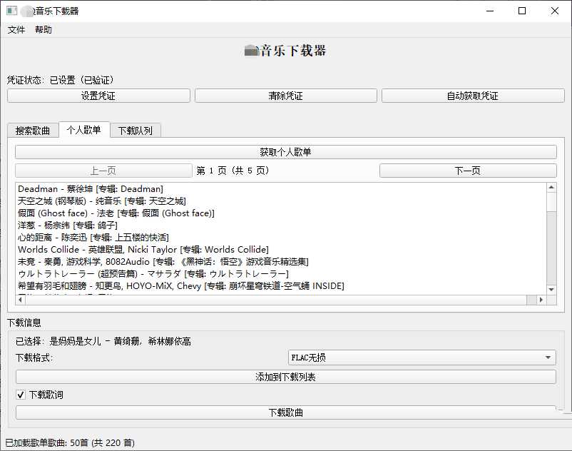 PC企鹅音乐下载器v1.1支持歌单批量下载